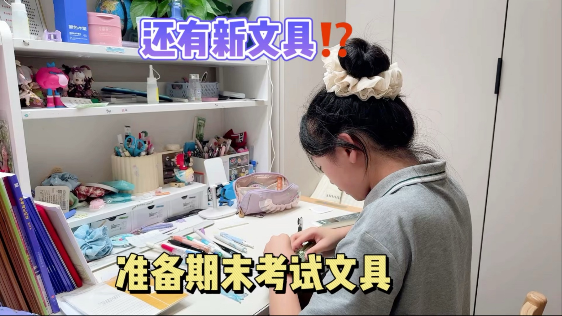 初中生準(zhǔn)備期末考試文具,還帶了新文具!